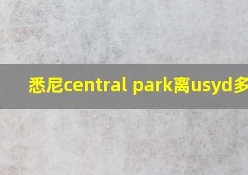 悉尼central park离usyd多远